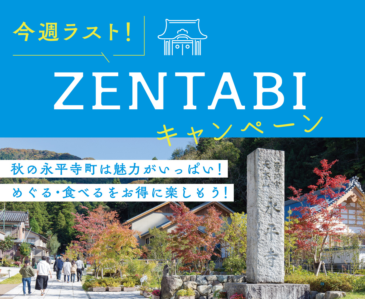 永平寺のZENTABIキャンペーンが11/20(土)まで！ 門前町をお得に満喫しよう。