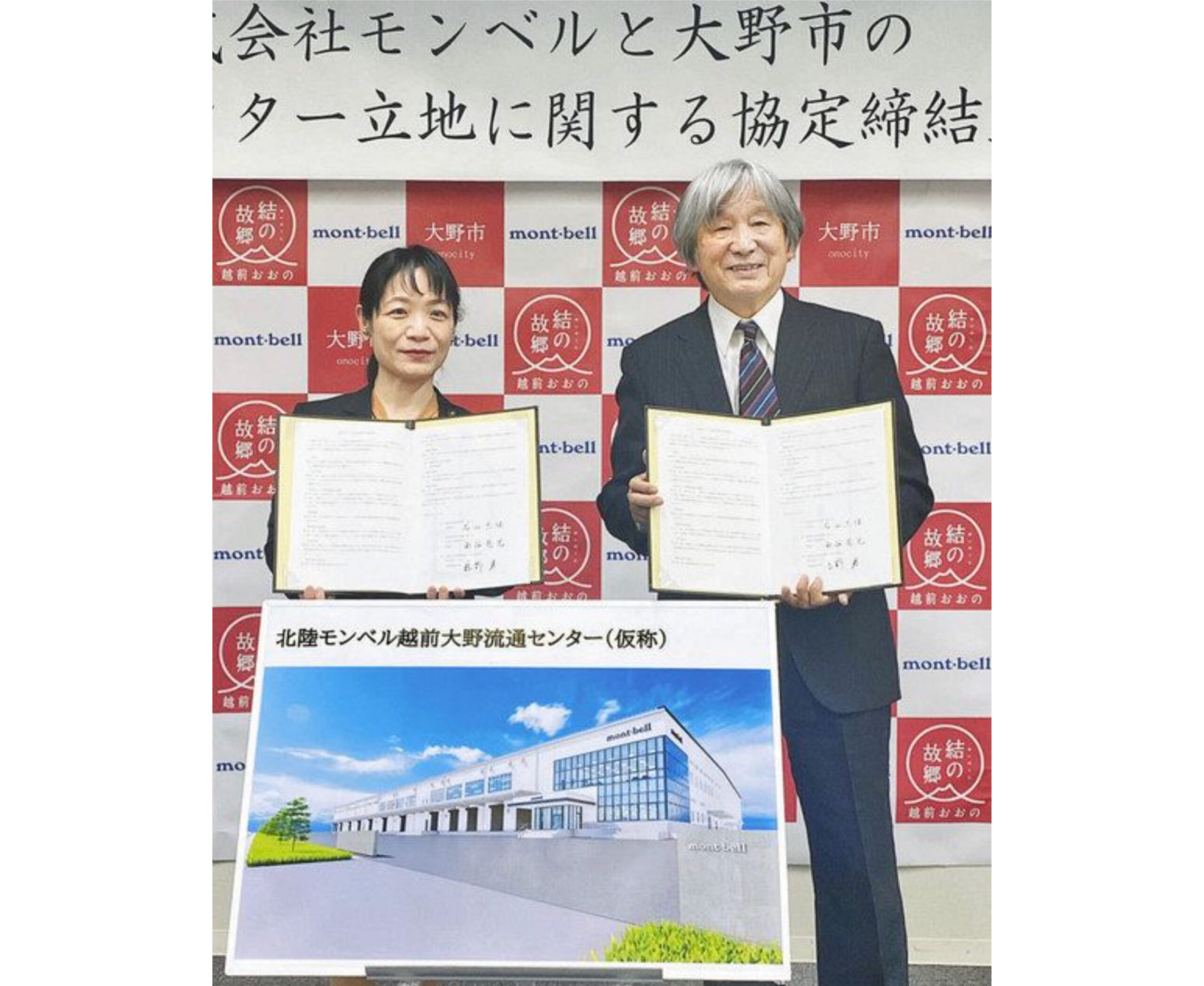 モンベル　大野に物流拠点　立地協定来春操業開始　地元から積極雇用