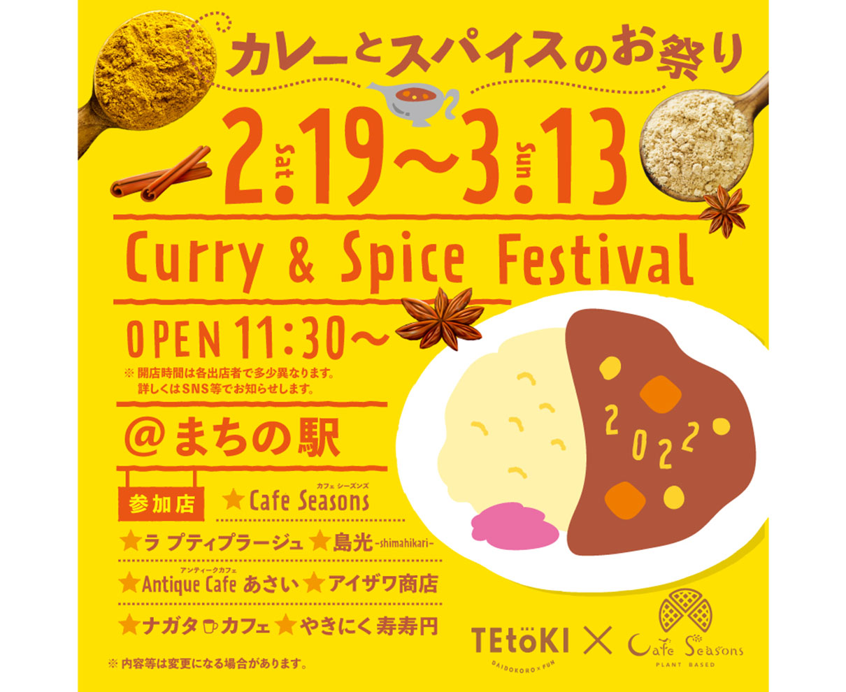 【2/19～】『カレーとスパイスのお祭り』開催！ 小浜市まちの駅がカレーとスパイスの香りで包まれる1カ月！