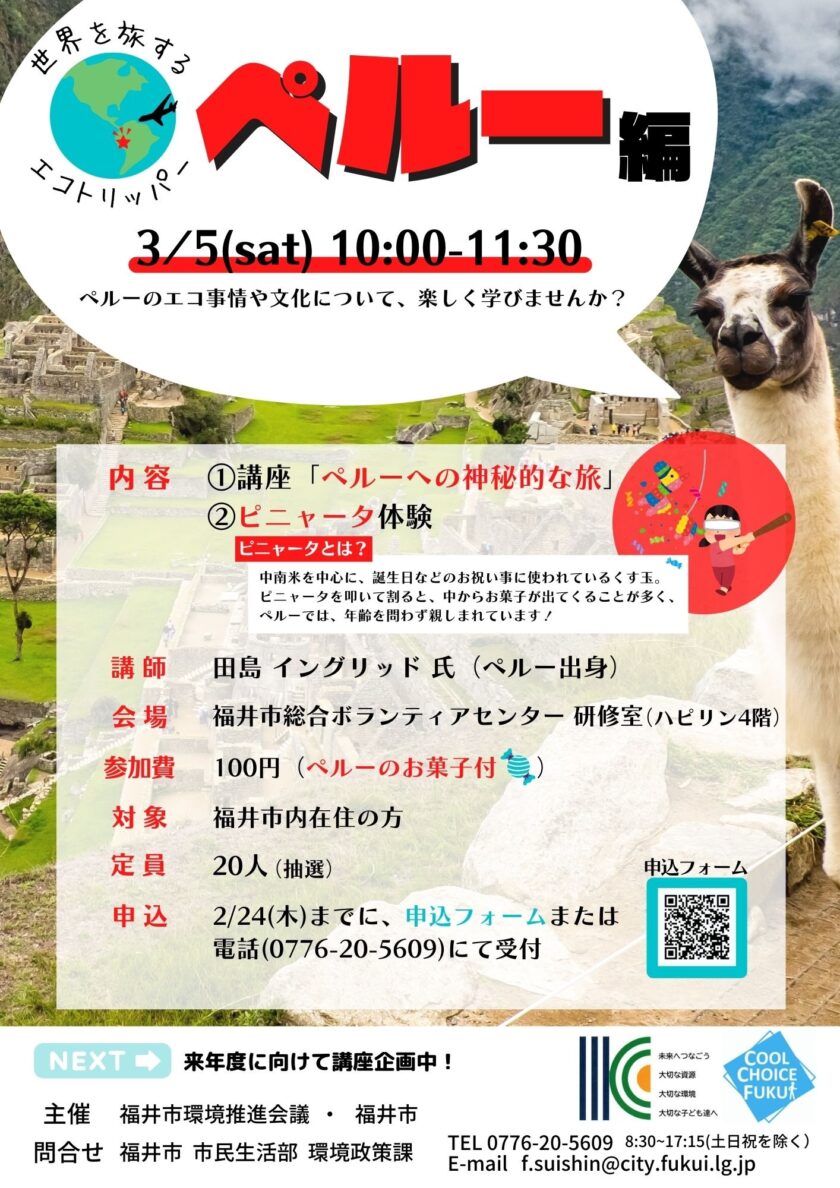 世界を旅するエコトリッパー ペルー編