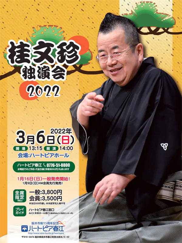 桂文珍独演会2022
