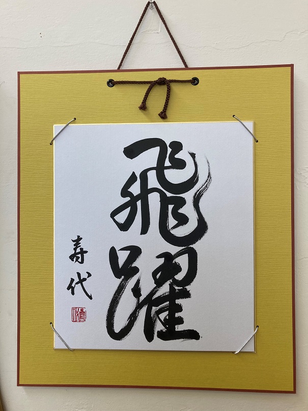 日本習字寿教室作品展