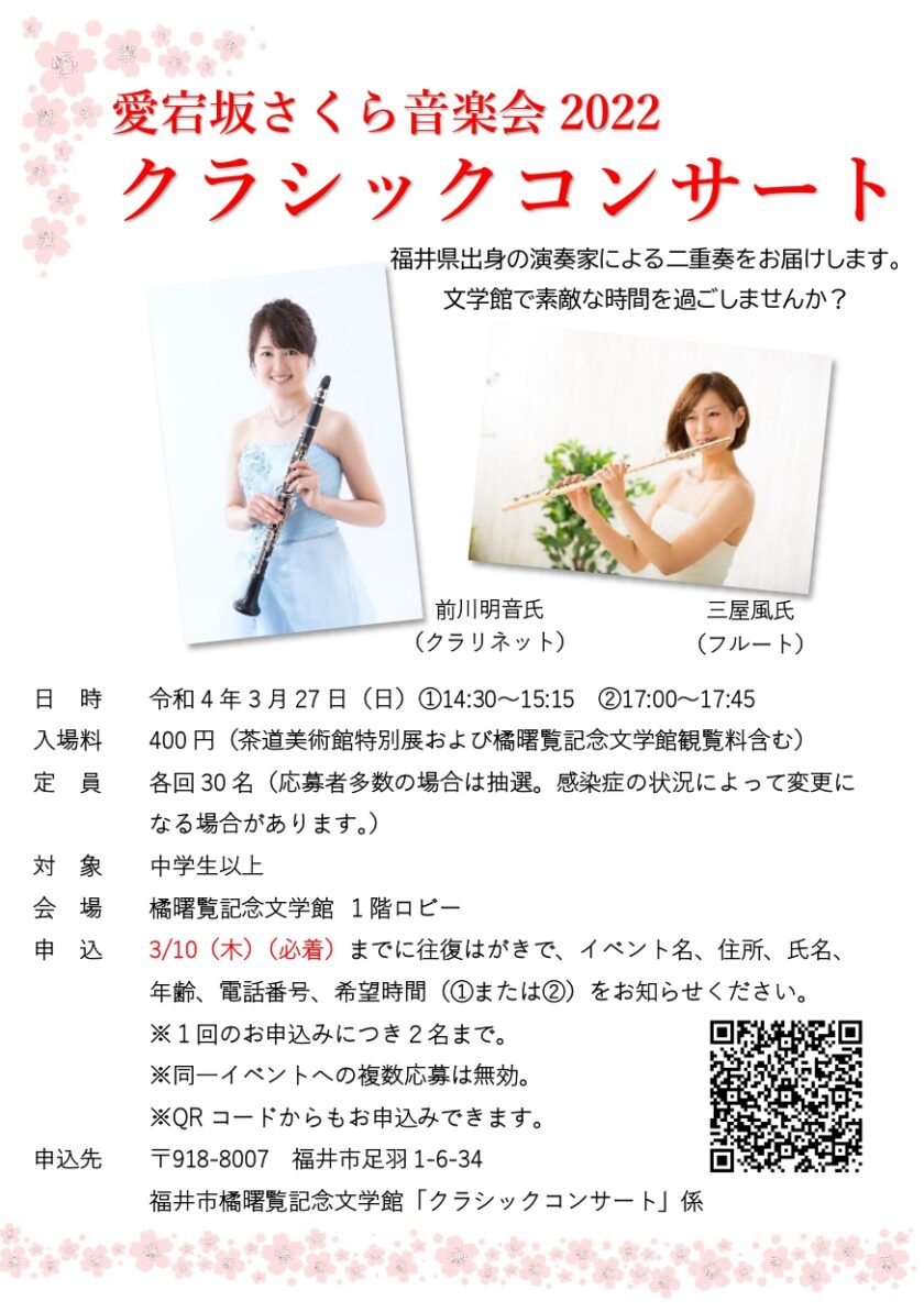 愛宕坂さくら音楽会2022 クラシックコンサート