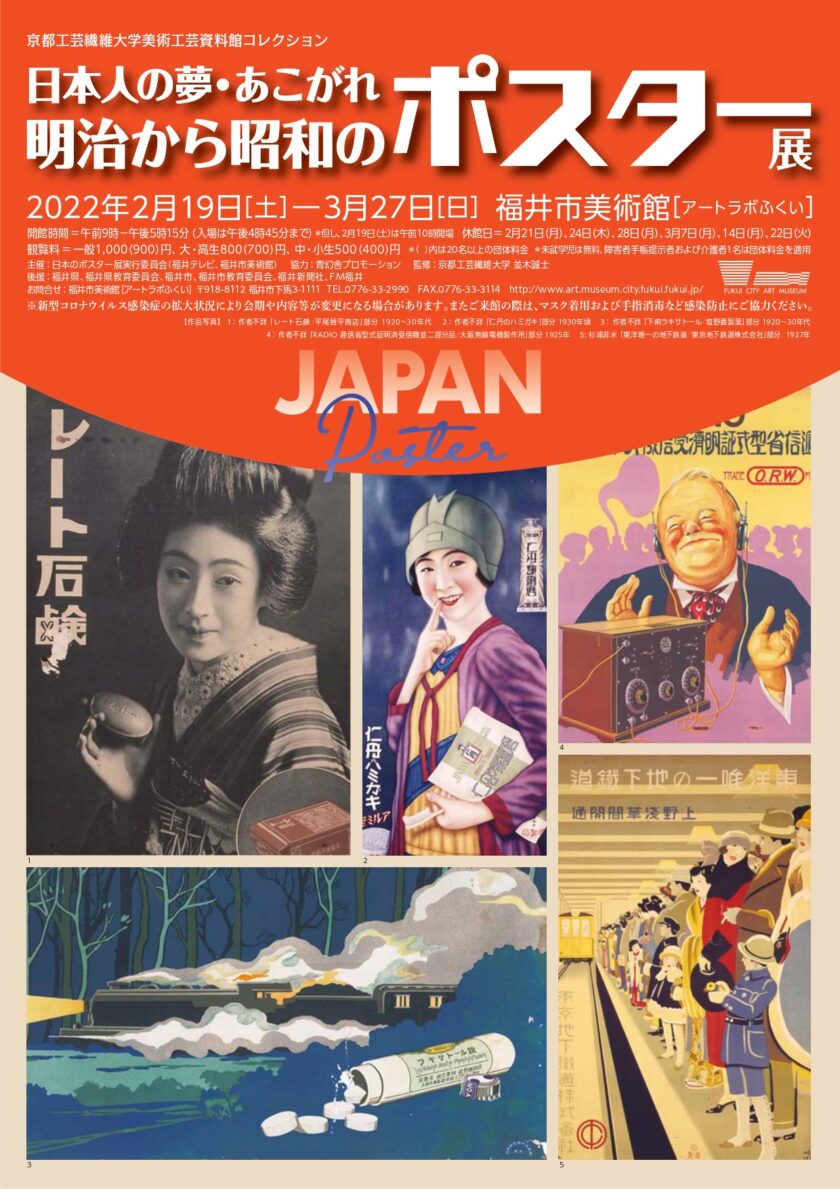 日本人の夢・あこがれ 明治から昭和のポスター展