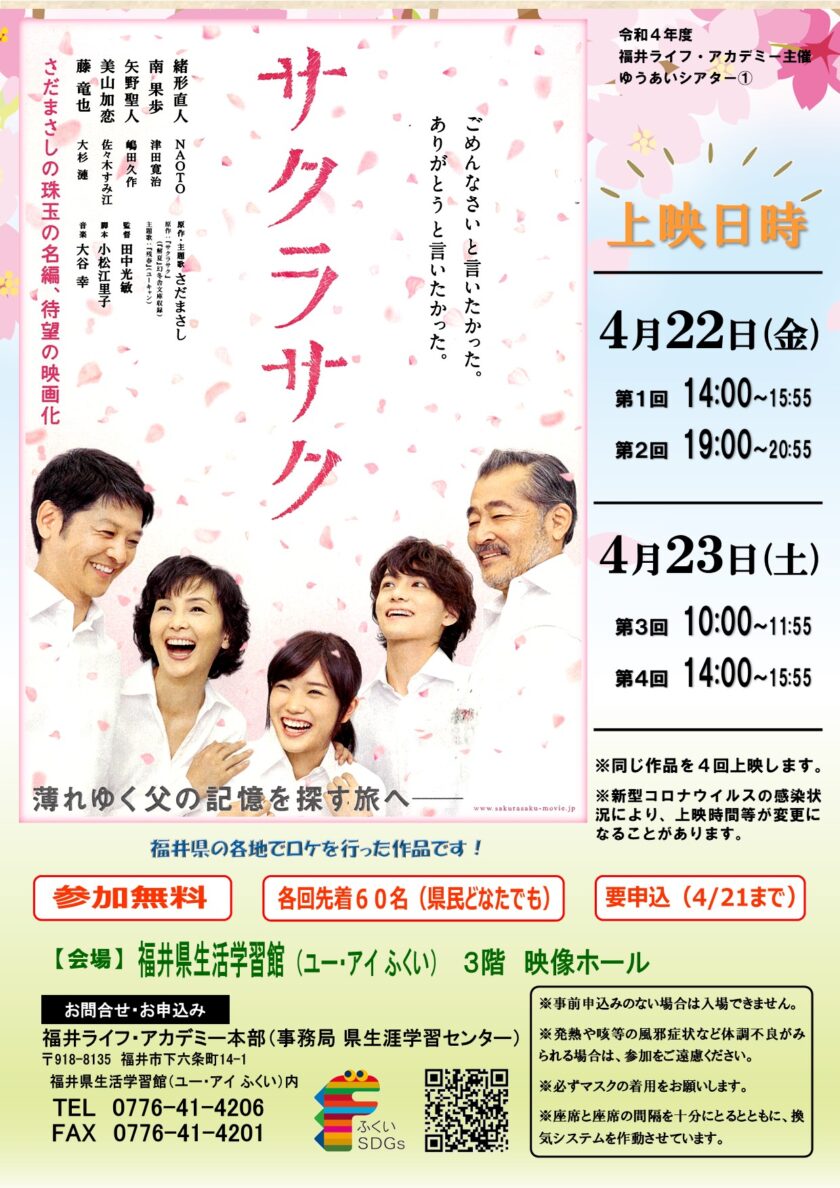 福井ライフ・アカデミー主催ゆうあいシアター① 「サクラサク」