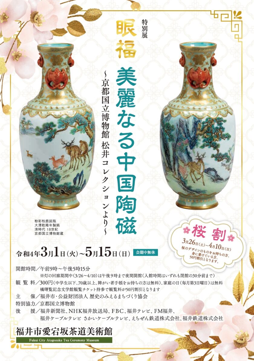 特別展「眼福 美麗なる中国陶磁～京都国立博物館 松井コレクションより～」