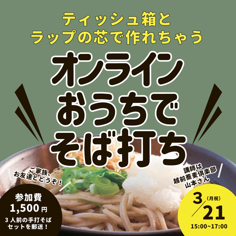 ふくめしプレゼンツ  オンライン開催！『おうちでそば打ち教室』
