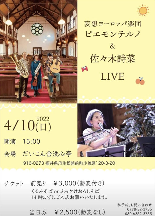 妄想ヨーロッパ楽団ピエモンテルノ＆佐々木詩菜LIVE