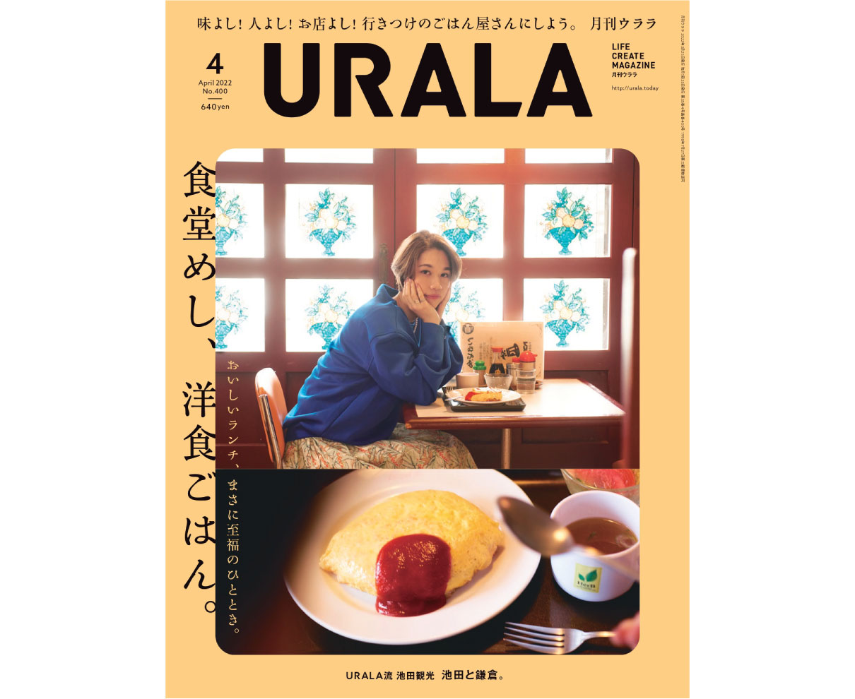 食堂と洋食屋さんでお昼ごはん♪月刊ウララ4月号発刊。