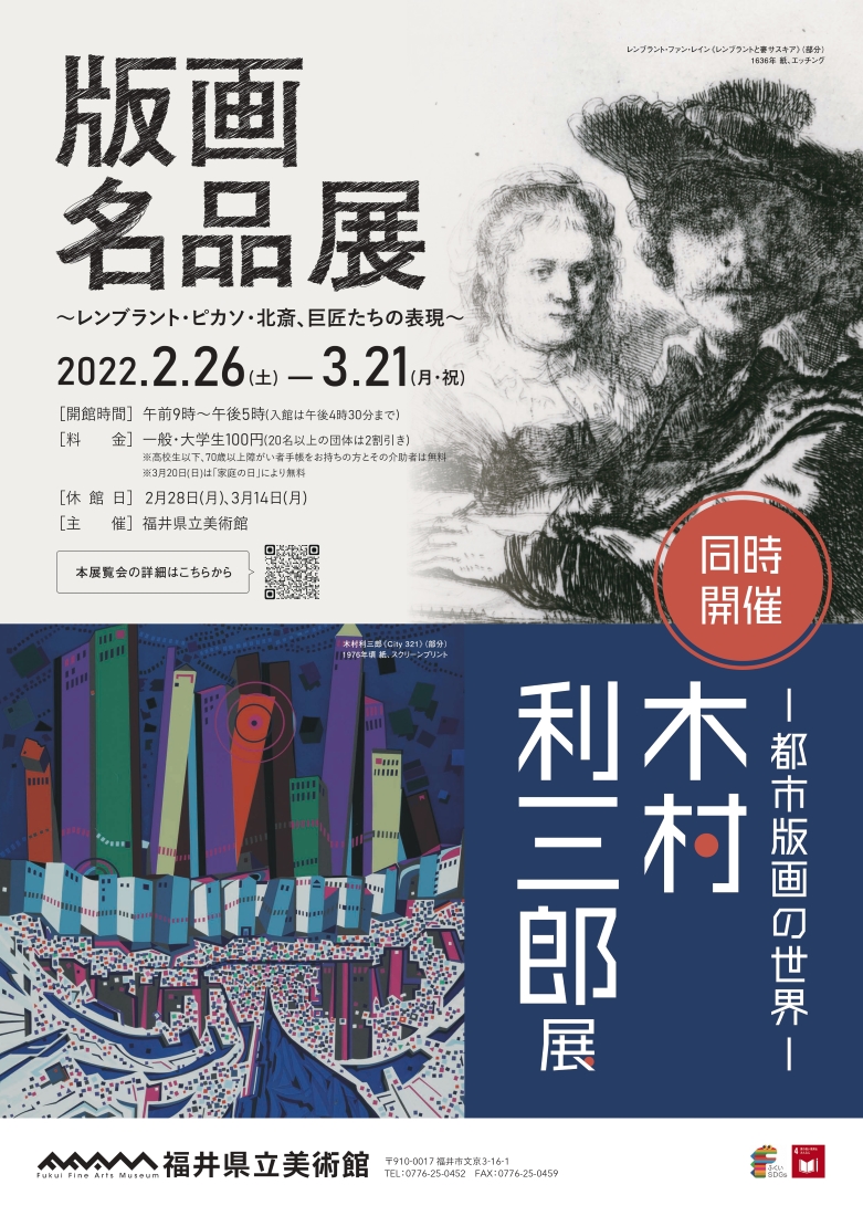 版画名品展～レンブラント・ピカソ・北斎、巨匠たちの表現～