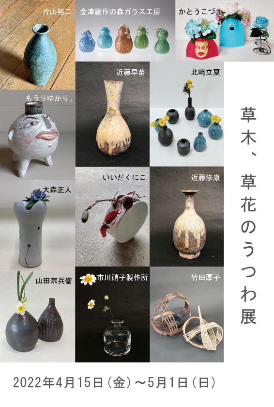 草木、草花のうつわ展