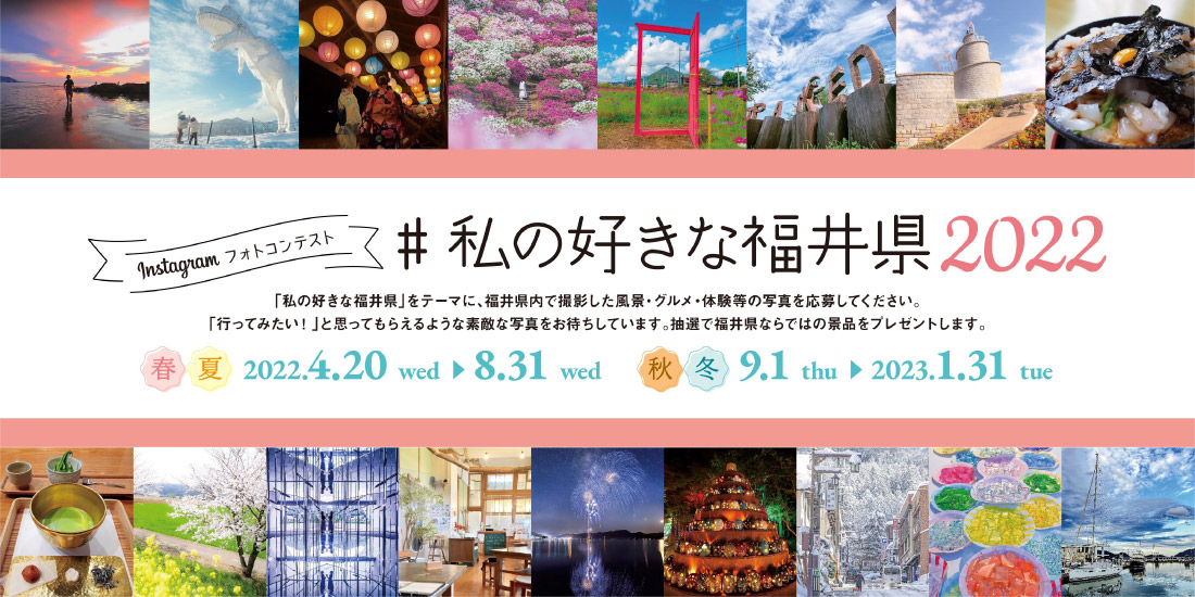 大好評の「インスタフォトコンテスト」の第5弾がスタート！ #私の好きな福井県2022 で投稿して賞品をゲットしよう。