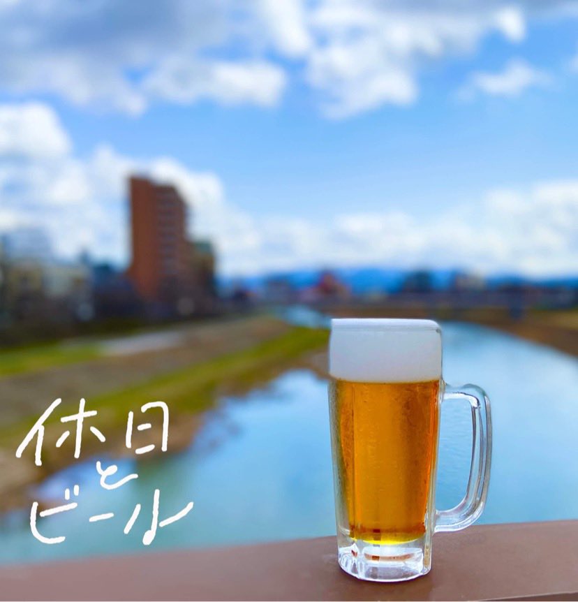 休日とビール
