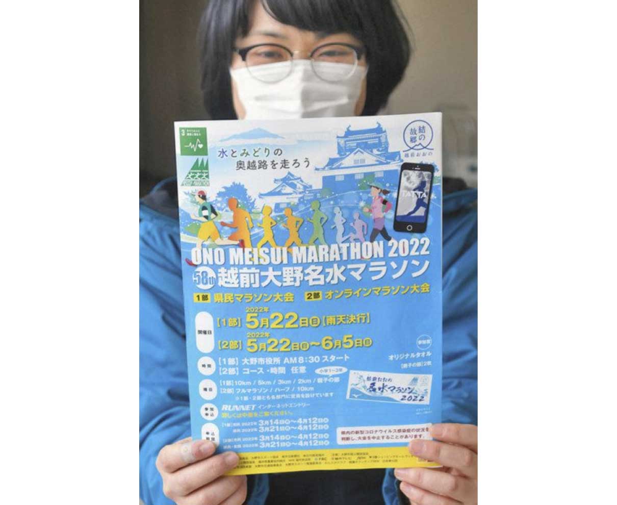 越前大野名水マラソン走ろう　今月１２日まで募集　来月２２日号砲