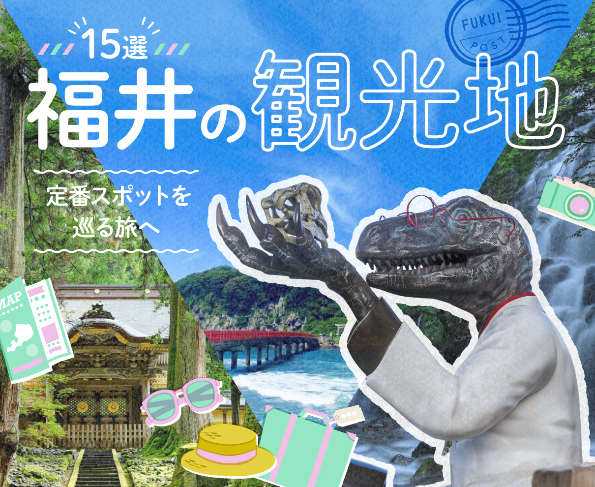 福井の観光地15選！ 定番スポットを巡る旅へ