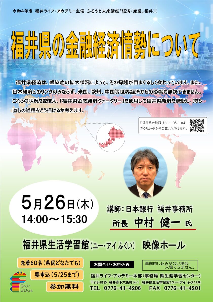 ふるさと未来講座「経済・産業」 講演会「福井県の金融経済情勢について」