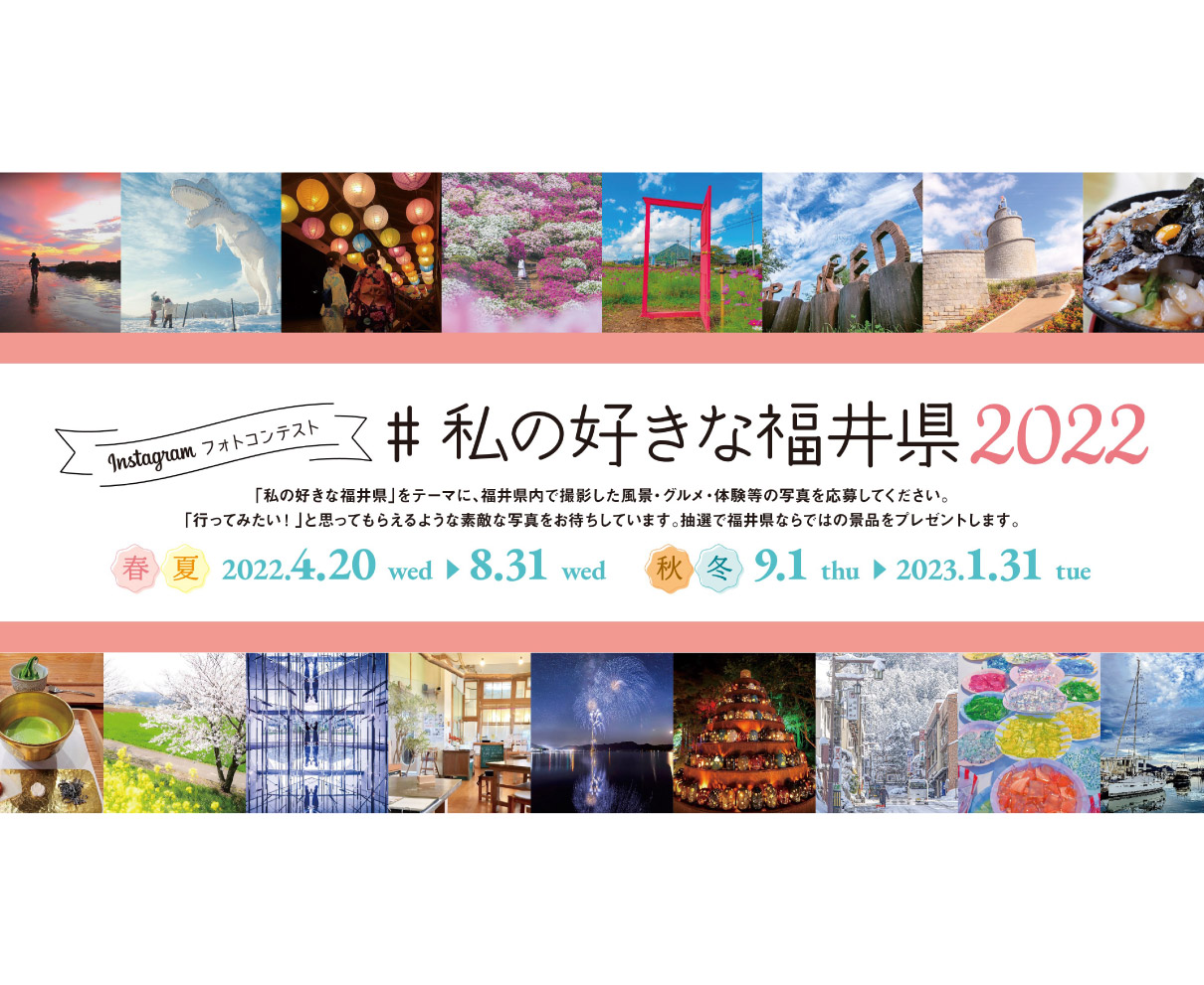 大好評の「インスタフォトコンテスト」の第5弾がスタート！ #私の好きな福井県2022 で投稿して賞品をゲットしよう。