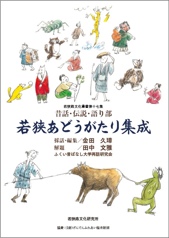 金田久璋編著「若狭あどうがたり集成」刊行記念 柴田邦彦 挿絵原画展