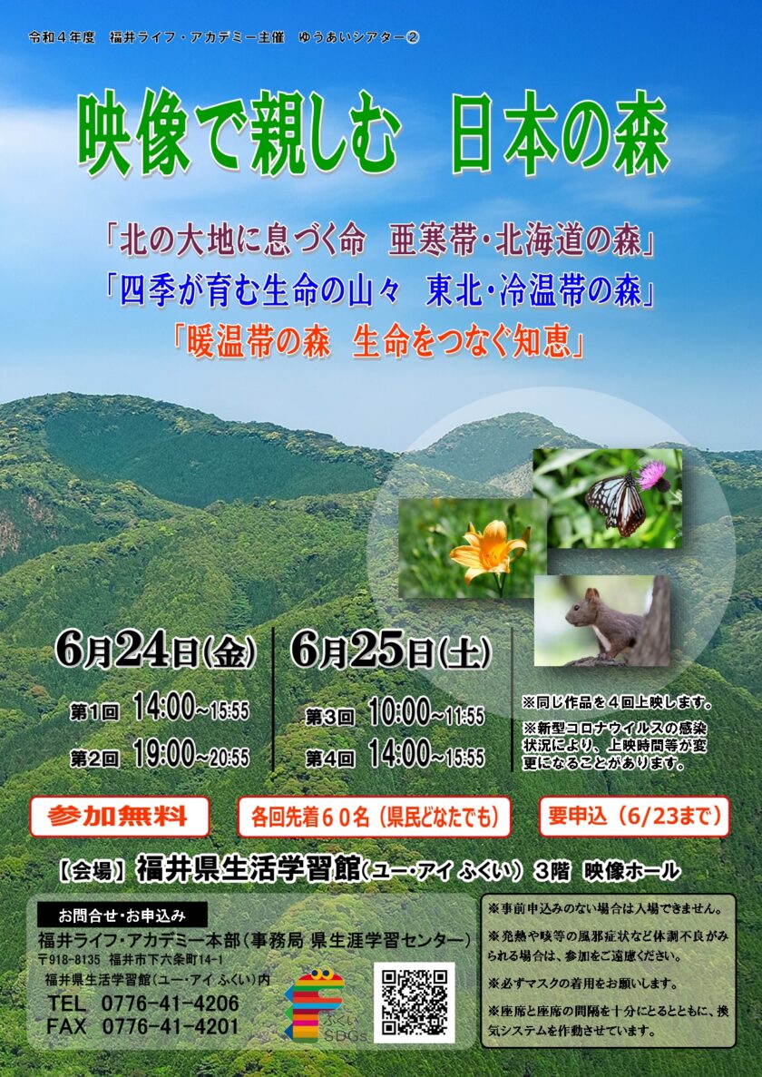 ゆうあいシアター②「映像で親しむ　日本の森」