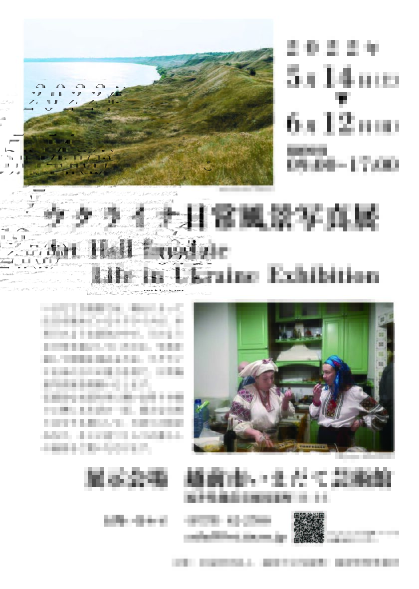 ウクライナ日常風景写真展