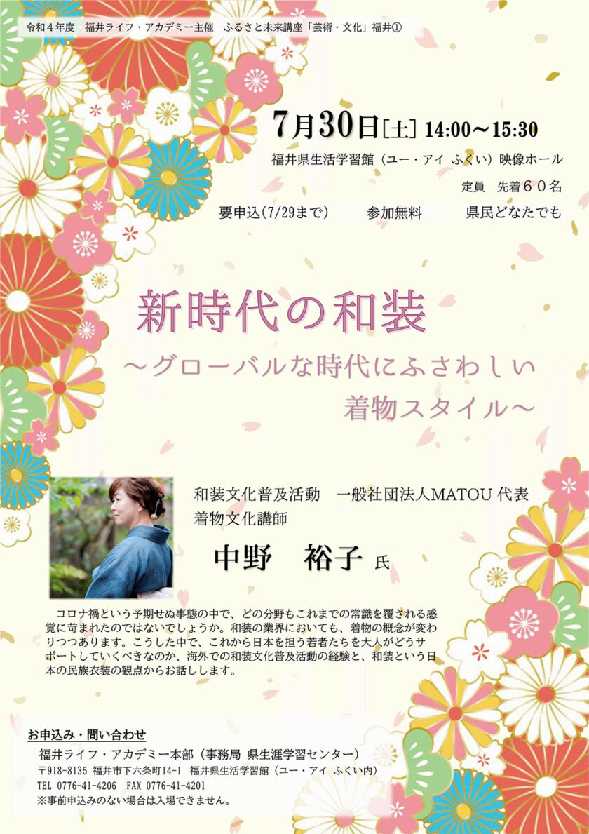 ふるさと未来講座「芸術・文化」講演会「新時代の和装　～グローバルな時代にふさわしい着物スタイル～」