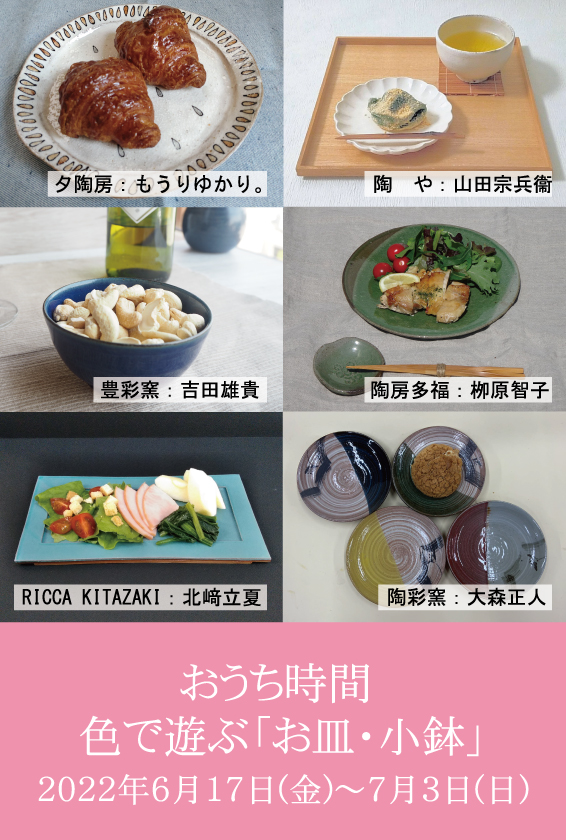 おうち時間　色で遊ぶ「お皿・小鉢」