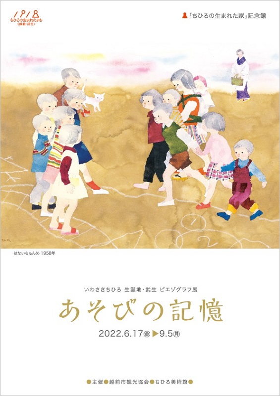 いわさきちひろ 生誕地・武生 ピエゾグラフ展　「あそびの記憶」
