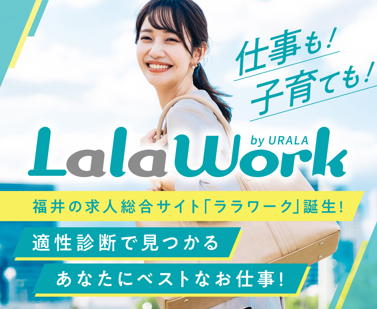福井の求人総合サイトLalaWork（ララワーク）でポジティブ転職！派遣登録も！