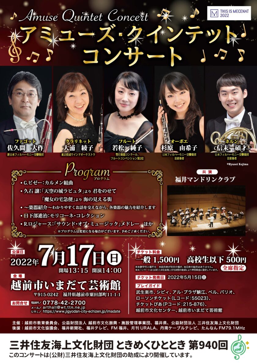 三井住友海上文化財団 ときめくひととき 第940回 アミューズ・クインテット コンサート