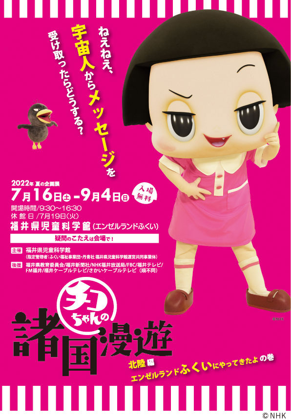 夏の企画展 『チコちゃんの諸国漫遊～北陸編 エンゼルランドふくいにやってきたよの巻～』
