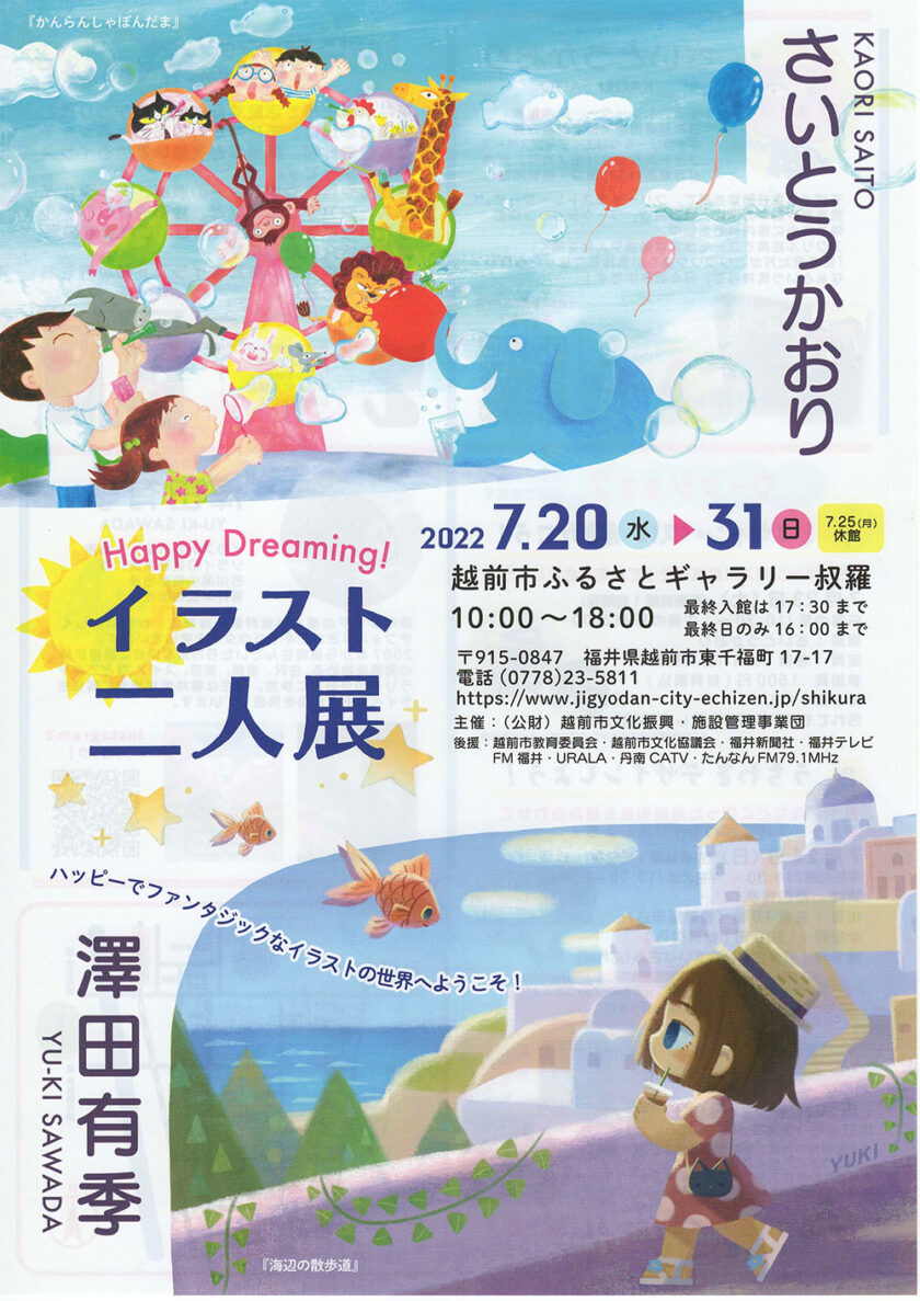 Happy Dreaming イラスト二人展