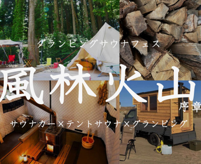 グランプサウナフェス 風林火山 -序章-
