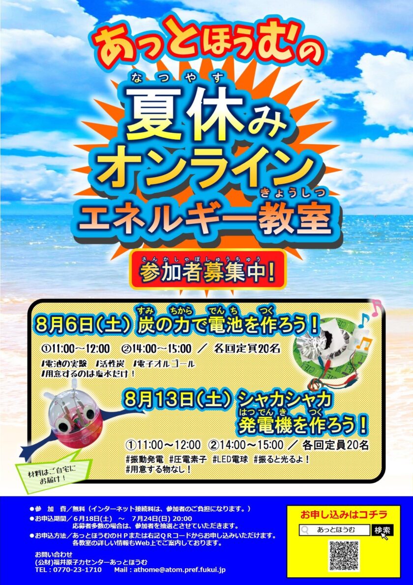 あっとほうむ 夏休み オンラインエネルギー教室