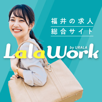 福井の求人総合サイト LalaWork　in　日々ウララ