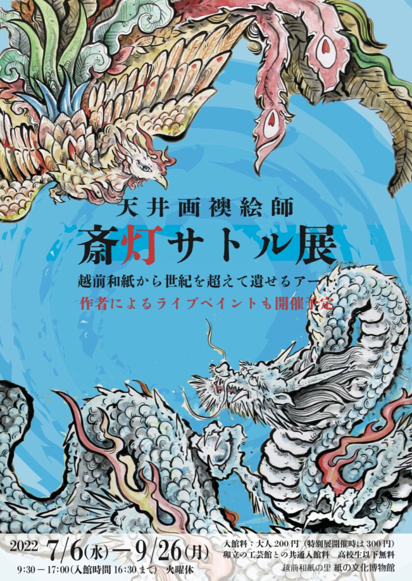天井画襖絵師 斎灯サトル展