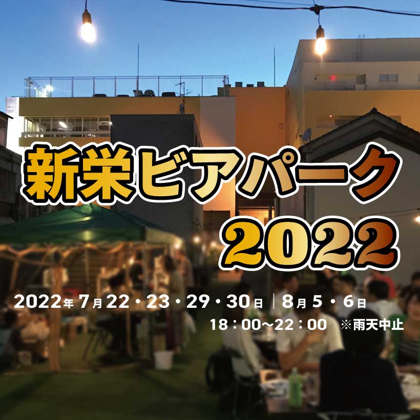 新栄ビアパーク2022