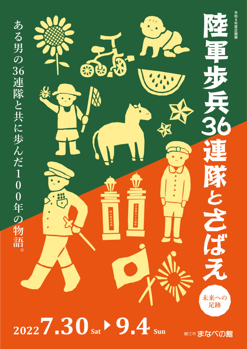 企画展　陸軍歩兵36連隊とさばえ