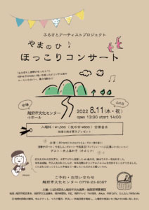 ふるさとアーティストプロジェクト やまのひ ほっこりコンサート