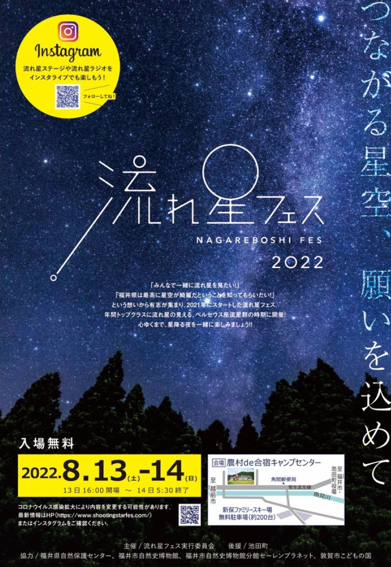 流れ星フェス〜つながる星空 願いを込めて〜