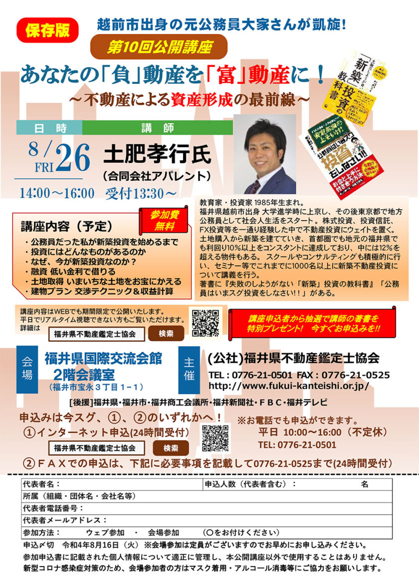 【公開講座】あなたの「負」動産を「富」動産に！
