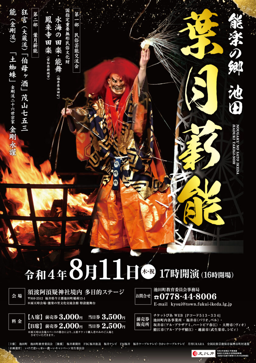 能楽の郷 池田　葉月薪能