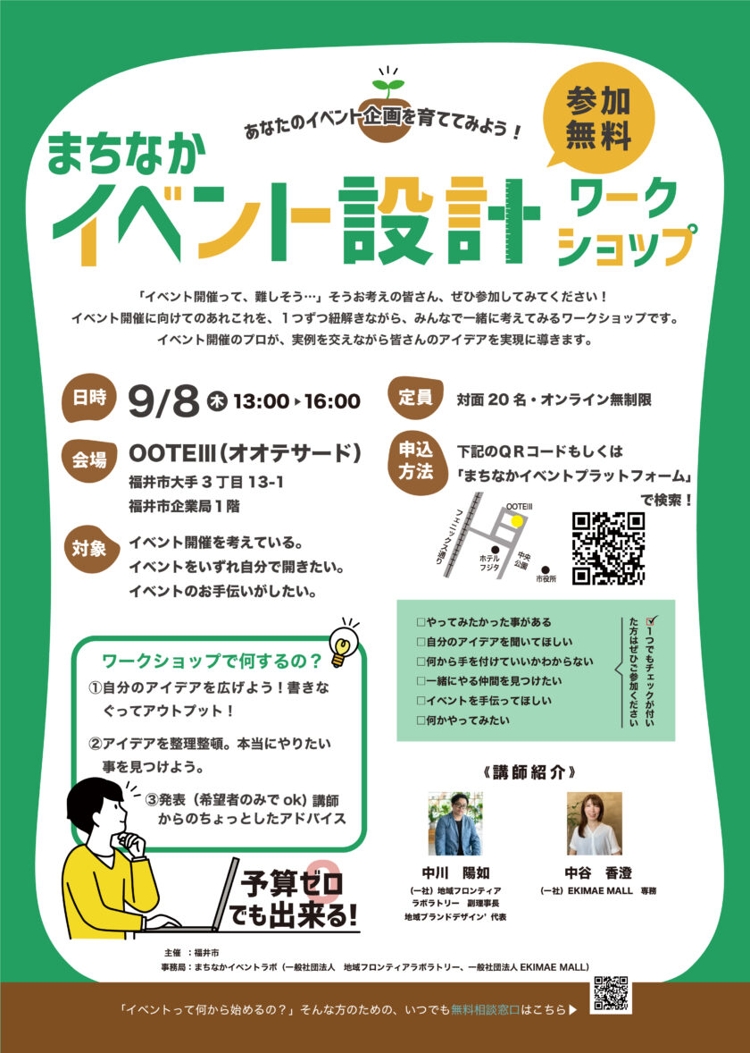 あなたのイベント企画を育ててみよう！ まちなかイベント設計ワークショップ