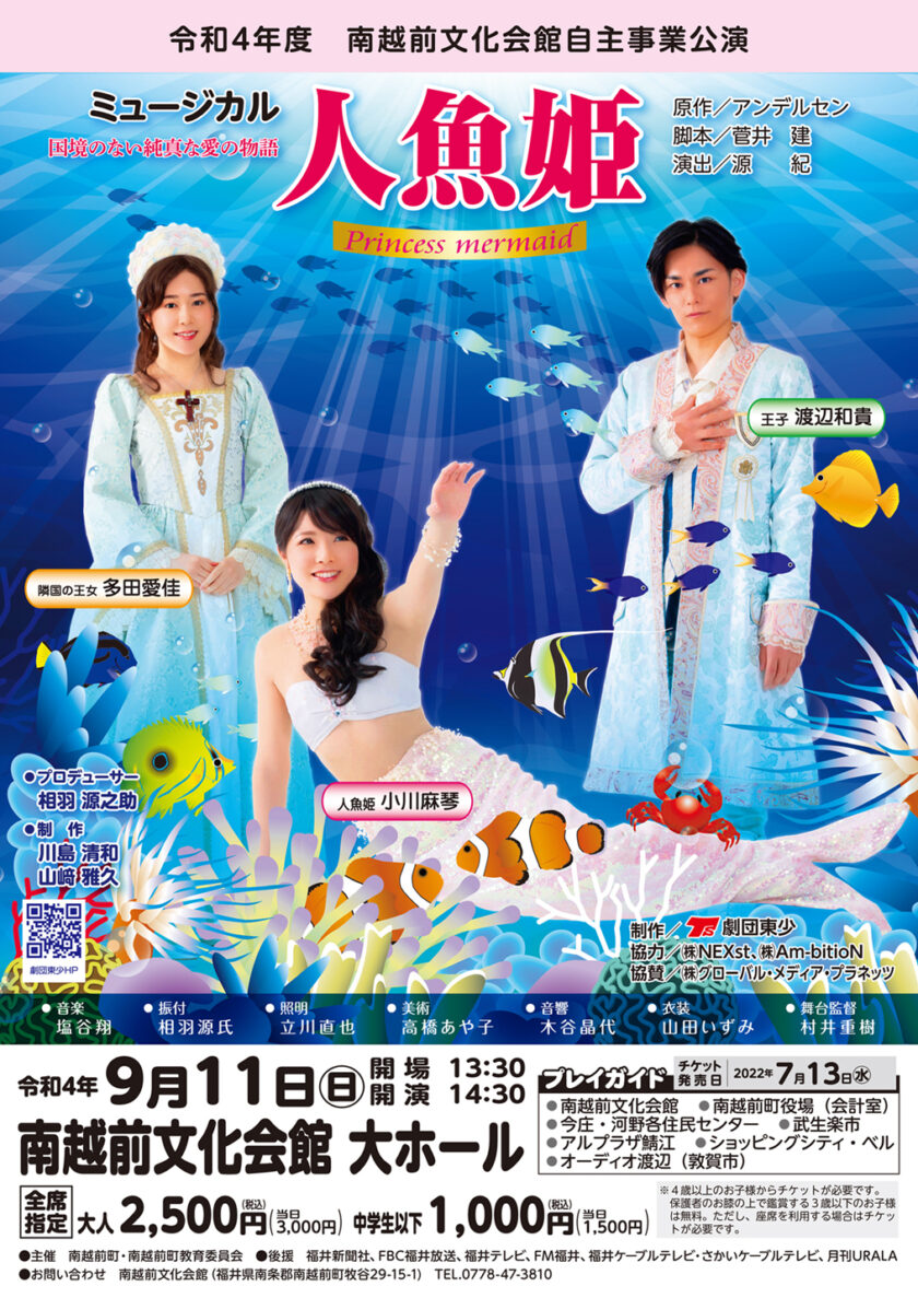 ミュージカル 人魚姫 | 日々URALA（ウララ）