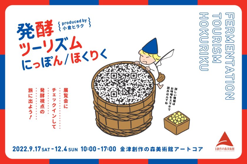 Fermentation Tourism Hokuriku ～ 発酵から辿る北陸、海の道