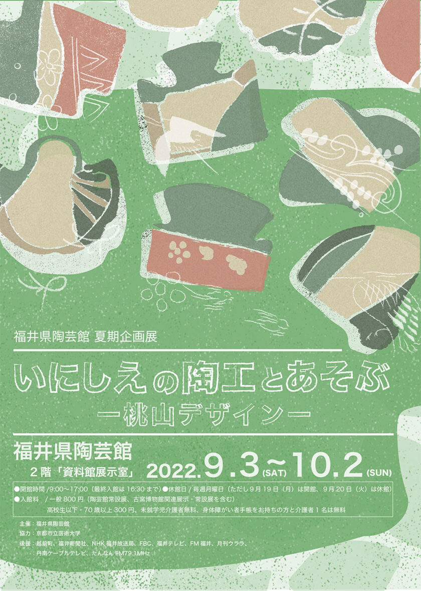 いにしえの陶工と遊ぶ ー桃山デザインー