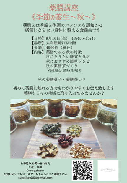 薬膳講座〈季節の養生～秋～〉