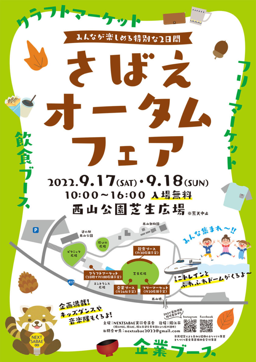 さばえオータムフェア～みんなが楽しめる特別な2日間～