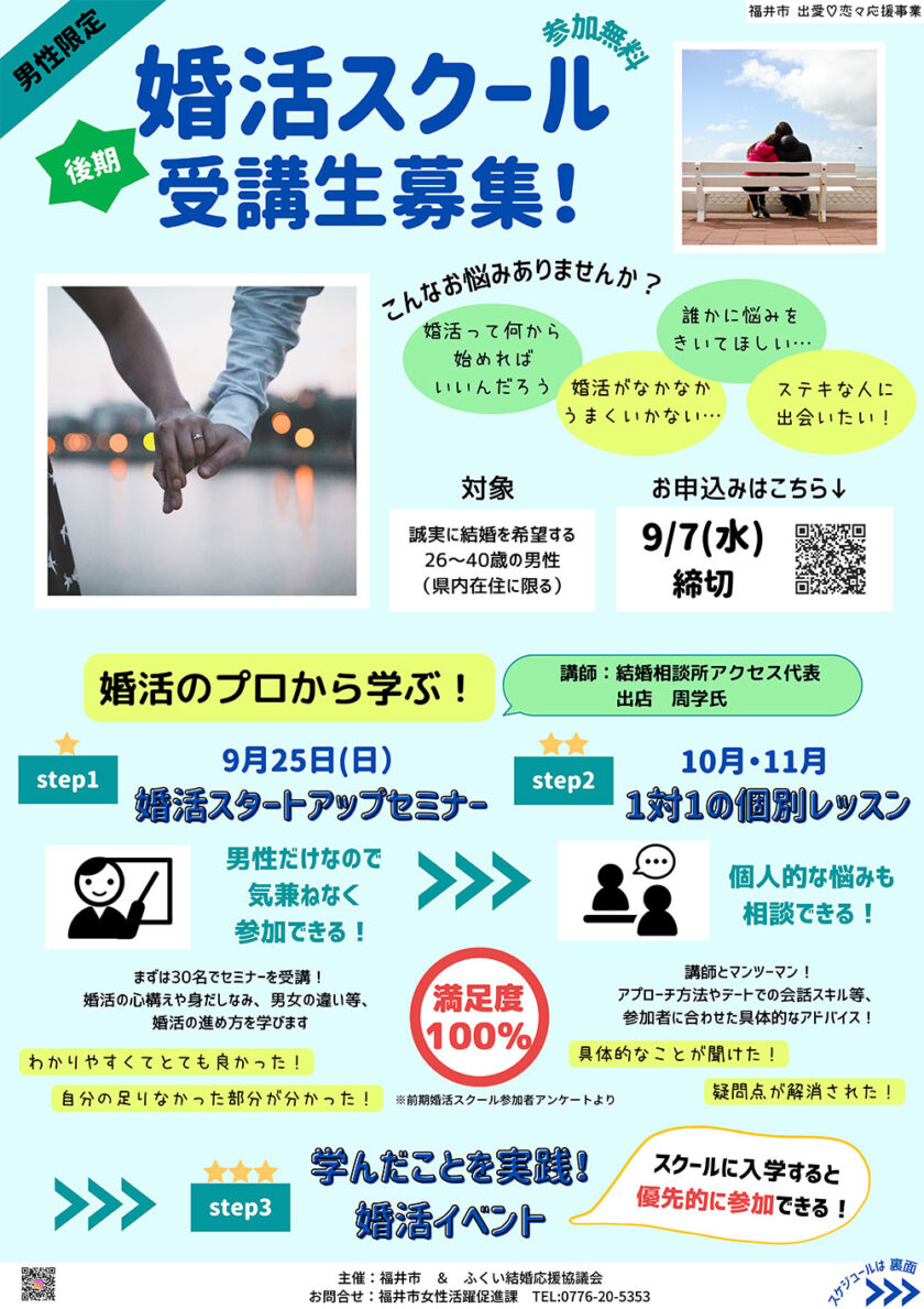 婚活スクール（後期） 男性コース受講生募集