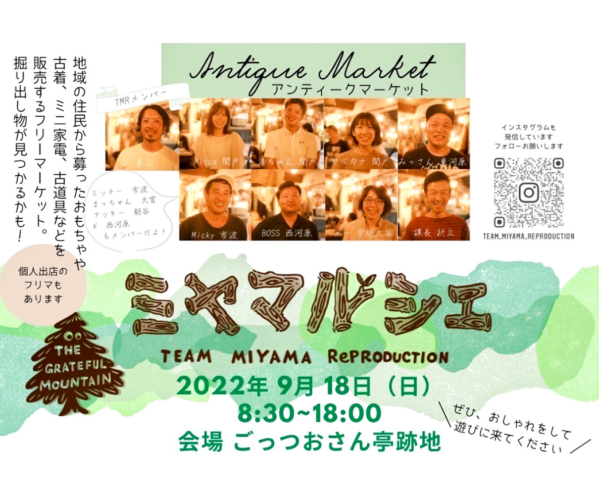 【9/18】掘り出し物が見つかる！ 福井市の美山地区で住民参加型のイベント「ミヤマルシェ」初開催！