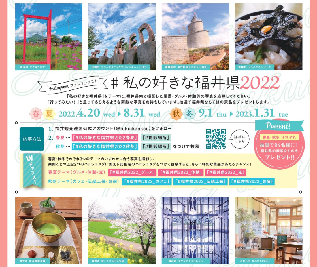 「インスタフォトコンテスト」の秋冬キャンペーンがスタート！ #私の好きな福井県2022 で投稿して賞品をゲットしよう。